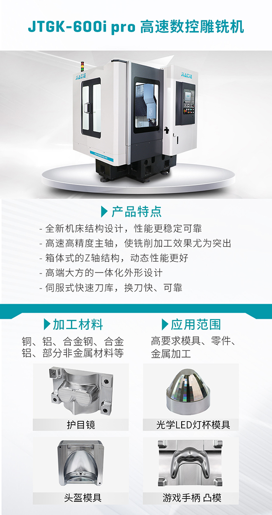 JTGK-600i pro 高快数控雕铣机.jpg